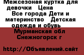 Межсезоная куртка для девочки › Цена ­ 1 000 - Все города Дети и материнство » Детская одежда и обувь   . Мурманская обл.,Снежногорск г.